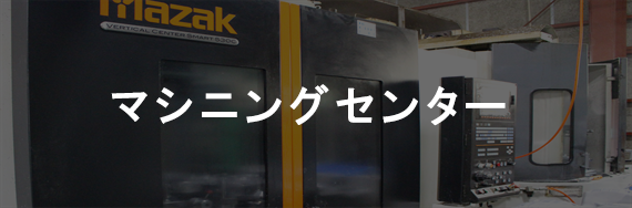 マシニングセンター
