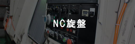 ＮＣ旋盤