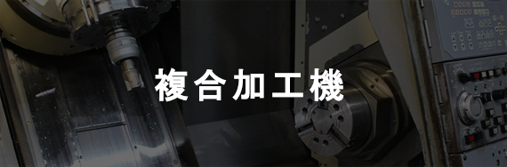 複合加工機