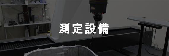 測定設備